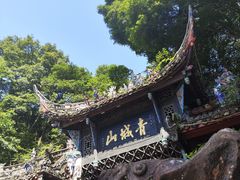 -青城山