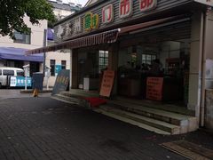 -苏州蜜饯门市部