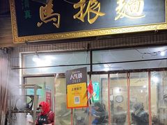 -马振面(小皮院店)