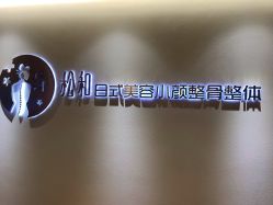 门面-松和日式美容整骨