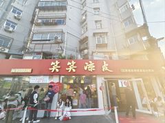 -笑笑凉皮(富国街店)