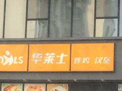 -华莱士·全鸡汉堡(柳州店)