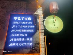 门面-甲乙丁書店·书茶咖·四合院
