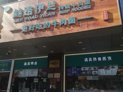 -丝路伊兰·兰州牛肉面(牛街总店)