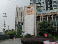 -许家菜(望江店)