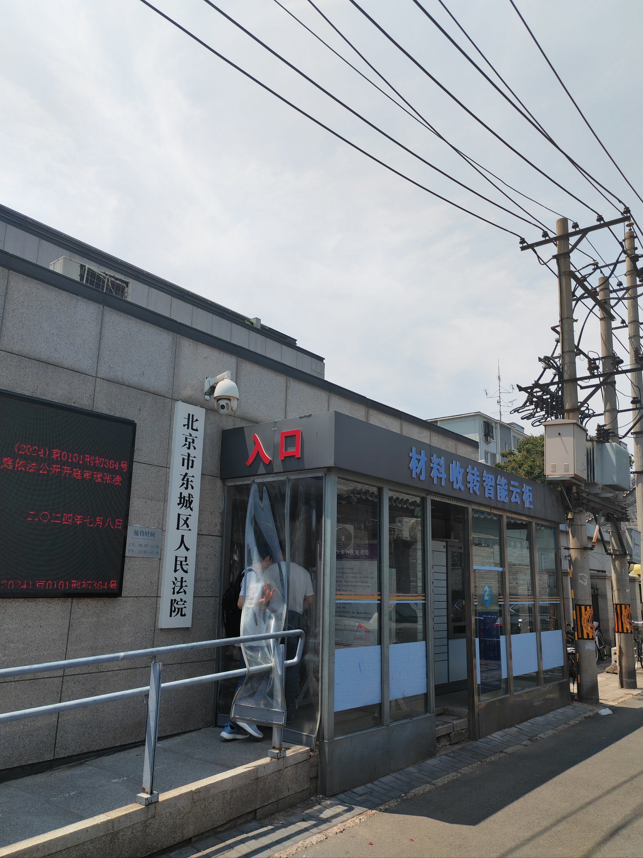 北京文启律师在东城法院开庭-2024.7.