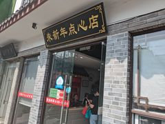 门面-朱新年·苏式汤团·面点(北寺塔店)