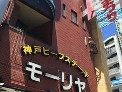 -神户牛排餐厅MOURIYA(总店)