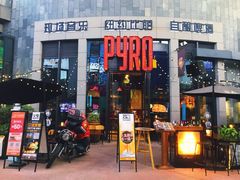 -火鬼 PYRO(五道口店)