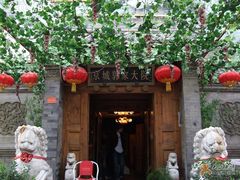 -郭家大院(新源店)