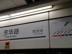 -芳华路(地铁站)