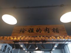 门面-玲姐吉祥齐市烤肉