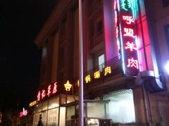 -情忆草原涮肉馆