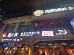 门面-蜀大侠火锅(寰球文化地标·总府店)