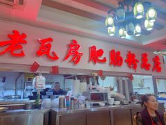-青石桥老瓦房肥肠粉总店(青石桥总店)