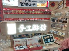 -戴记糖坊(西马路店)