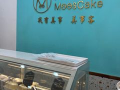 -美事客·面包·蛋糕·甜品(CBD店)