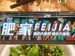 -肥家大排档(天河体育西店)