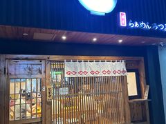 -Ramen满吉·豚骨拉面(丽园路店)