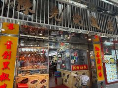 -陈光记烧腊店(罗保博士街店)