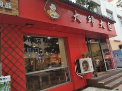 门面-大邱大包