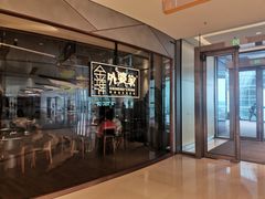 -金牌外婆家(苏州中心店)