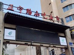 -正宁路小吃夜市