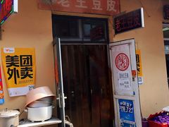 门面-老王豆皮