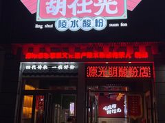 -胡仕光陵水酸粉