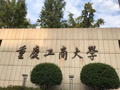 -重庆工商大学(南岸校区)
