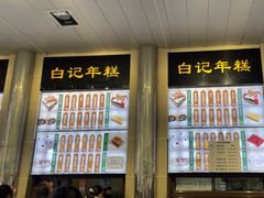-清真·白记年糕(牛街北口店)