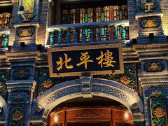 -北平楼·烤鸭·北京菜(牡丹园店)
