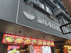 -渝味重庆小面(中野路店)
