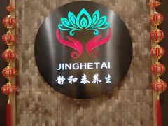 -静 泰养生(黄金城道店)