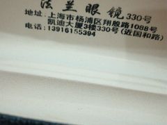 -三叶眼镜城加工坊