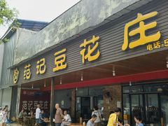 -范记豆花庄(东门好吃街店)