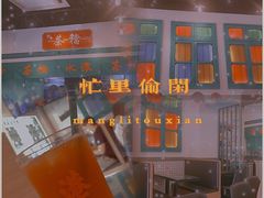 -港爺茶檔·茶餐厅(东晓南路店)