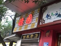 门面-百年园德
