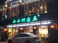 门面-小小河边鱼(天润城店)