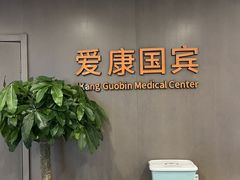 -爱康国宾体检中心(顺平分院)