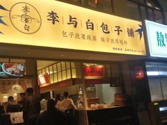 门面-李与白包子铺(桐梓林店)