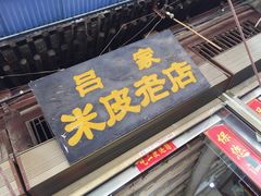 -吕家米皮