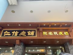 -仁信老铺(华盖路店)