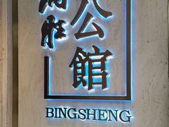 门面-炳胜公馆(珠江新城店)