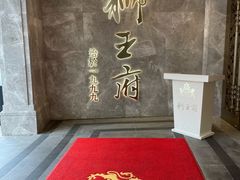 -狮王府淮扬菜(百家湖1912店)