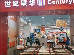 -世纪联华超市(浦电路店)