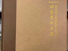-贵州大厦贵州厅(樱花园西街店)