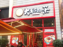 门面-大王油茶(二厂文创公园店)