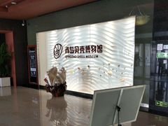门面-青岛贝壳博物馆