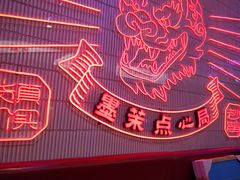 -墨茉点心局(国金街店)